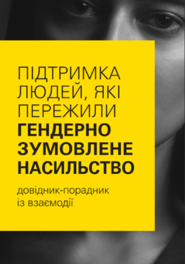 UNICEF (n.d.) Support to survivors of GBV_ interaction guide_mobile booklet_in ukr