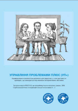 WHO (2016) Problem Management Plus (PM+)_in ukr