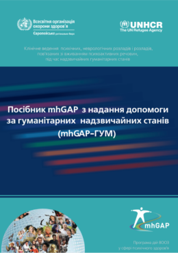 WHO (2016) mhGAP-HIG_Clinical Management of Mental, Neurological and Substance Use Conditions in Humanitarian Emergencies_in ukr