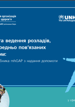 WHO (2016) mhGAP_ Assessment Management of Conditions Specifically Related to Stress_in ukr