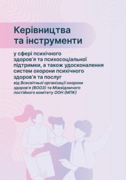 WHO (2023) Guidelines and tools for strengthening MHPSS response, and improving MH care services by the IASC and WHO)_in ukr