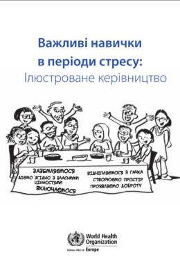 WHO (‎2021)‎ Doing what matters in times of stress_an illustrated guide_in ukr